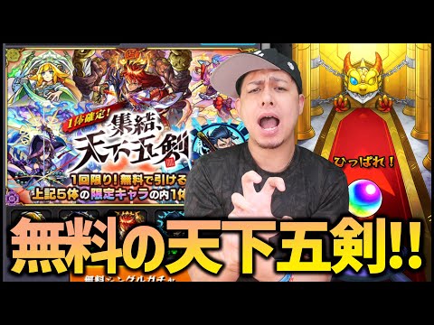 【モンスト】無料の天下五剣に感謝が止まらない【ぎこちゃん】