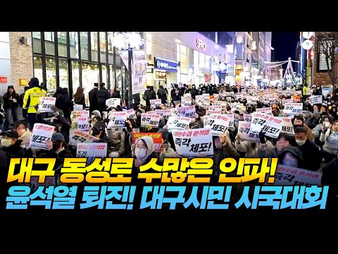 대구 동성로 수많은 인파! 윤석열 퇴진! 대구시민시국대회