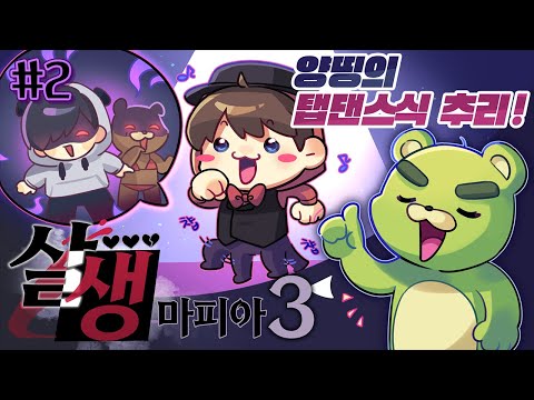 저만 왜 이렇게 바쁘죠? - 살생 마피아3 #2