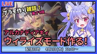 【プラモづくり雑談】アルカナディア・ギィ！ウィライズモード作ってこ！ #3