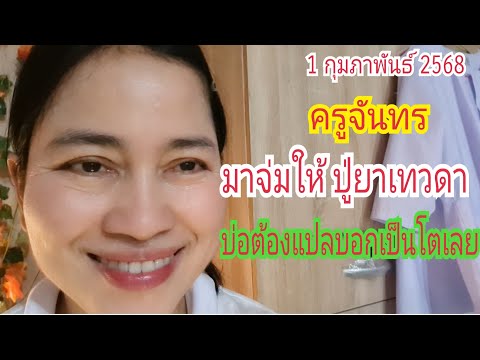 "ครูจันทร" มาจ่มให้ "ปู่ยาเทวดา" บ่อต้องแปล...ให้เป็นโตเลย 1 ก.พ 68