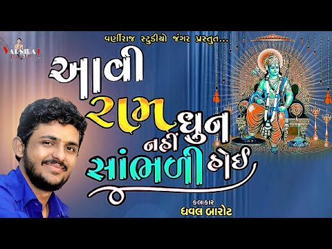 આવી રામ ધૂન નહીં સાંભળી હોય ll Dhaval Barot ll ધવલ બારોટ ll સંતવાણી દડવા રાંદલ - 2024