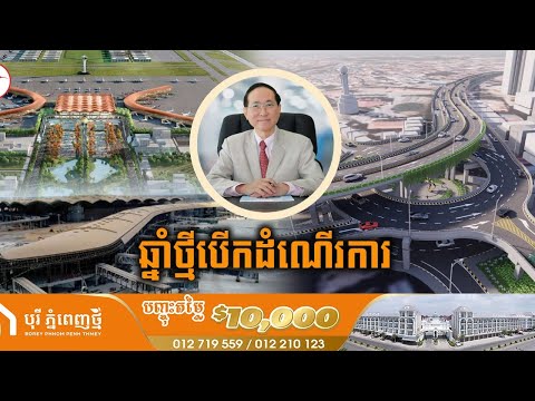 ឆ្នាំថ្មី២០២៥ គម្រោងធំ២ដែលវិនិយោគដោយក្រុមហ៊ុនលោកអ្នកឧកញ៉ាពុងឃាវសែនឹងបើកដំណើរការព្រមគ្នា