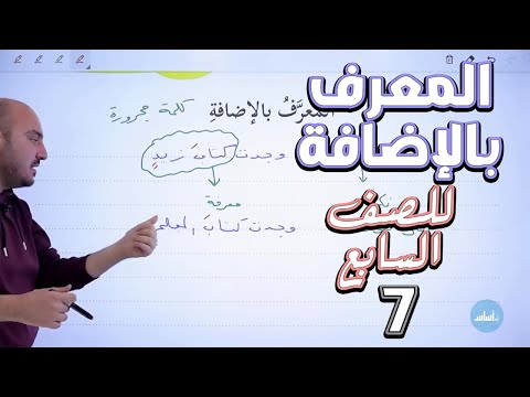 شرح درس المعرف بالإضافة    عربي صف سابع    الفصل الثاني     الأستاذ إبراهيم حجاج