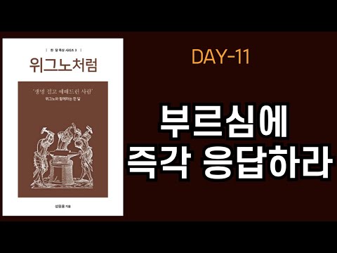 [위그노처럼] 한달묵상 DAY11 - 부르심에 즉각 응답하라