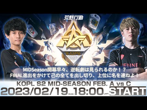 2/19(日) 18:00配信 『KNIVES OUT PRO LEAGUE』MID-SEASON DAY3 #KOPL 逆転劇は見られるのか！？進出をかけて己の全てを出し切り、上位に名を連ねよ！