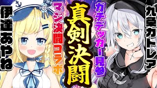 【 遊戯王マスターデュエル 】あやねちゃんとガチデッキ3番勝負！【 VTuber 】