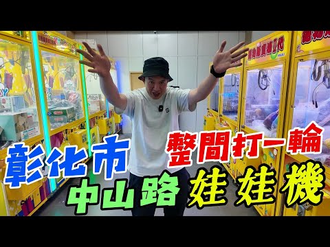 重返彰化市挑戰娃娃機中山路巡台！把整間打一輪~~~~【阿北出市啦】