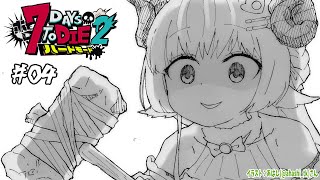 【 #ホロ7DTDハード | DAY4 】DAY4！焼け森の襲撃に備えよ！7Days to Die！【角巻わため/ホロライブ4期生】