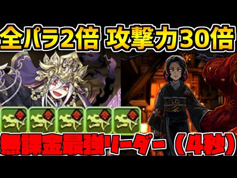 (4秒固定だけど）無課金強リーダー爆誕！無惨と組み合わせて強パーティに！【パズドラ】