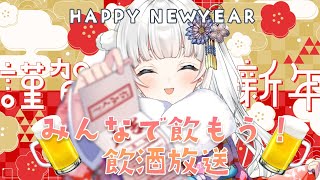 【飲酒雑談￤Chatting】あけましておめでとう飲酒ざつだん🌸【新人Vtuber|咲原りんね】
