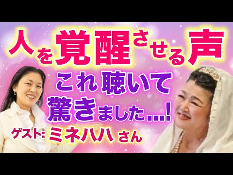 対談中、信じられない事が起こり「えええ！」と驚きました！あなたの体内が覚醒してしまう歌声をどうぞ。【ゲスト】ミネハハさん（歌手）　　　　｜ #レイキ  　#ヒーリング 　#スピリチュアル 　#人格成長