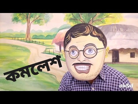 কমলেশ