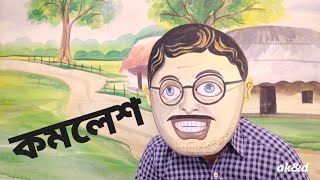 কমলেশ