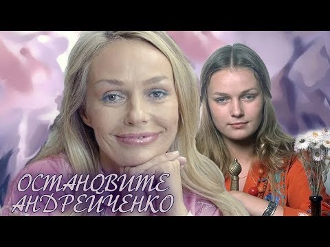 Остановите Андрейченко
