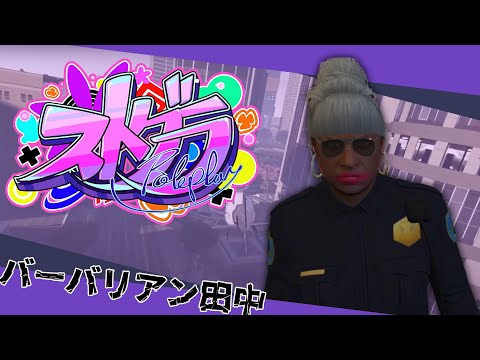 【#ストグラ】クリスマス監視編②【バーバリアン田中】