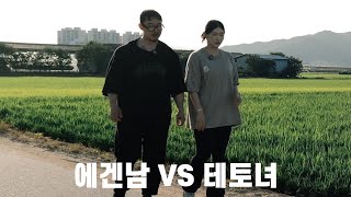 에겐남을 사랑할 수밖에 없는 이유