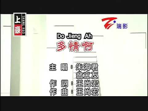 翁立友 & 朱海君- 多情啊（福建）