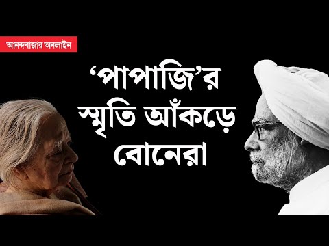 Manmohan Singh | মনমোহন সিংহের ‘কলকাতা কানেক্‌শন’