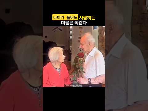 사랑에 나이가 필요없는 이유