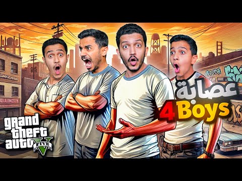 قراند الحياة الواقعية ( تأسيس العصابة ) !! GTA V