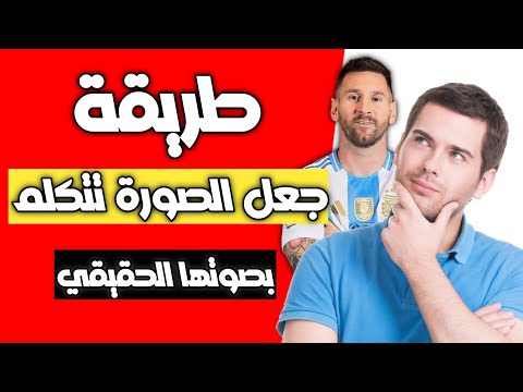 يدقيقة واحدة : جعل اي صورة تتكلم او تغني و بصوتها الاصلي بأستخدام الذكاء الاصطناعي