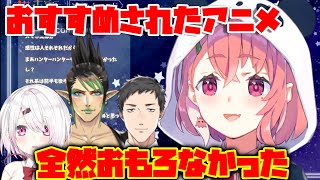 オタクにおすすめされたアニメが笹木には刺さらず【にじさんじ/切り抜き/笹木咲/椎名唯華/社築/花畑チャイカ】