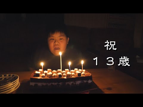 13歳のお誕生日をケーキで祝う