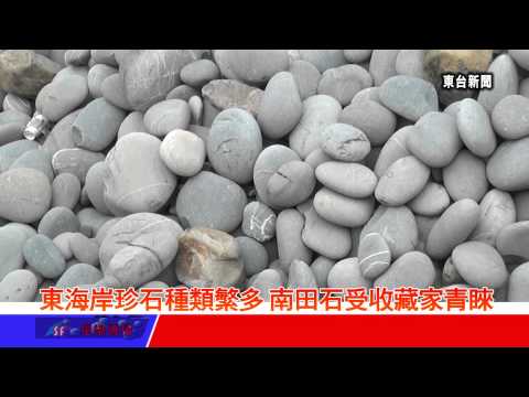 台東新聞 20130315 東海岸珍石種類繁多 南田石頗受收藏家青睞 - YouTube(1分42秒)