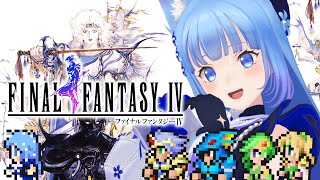 【FF4】初見プレイ‼️「ファイナルファンタジーⅣ」光と闇の物語を仲間とともに！✨【宗谷いちか /ななしいんく】