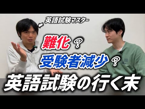 【TOEIC受験者減？】英語試験の行く末についてモリテツさんと徹底議論