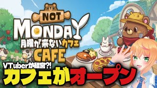 【初見歓迎】カフェオープン！リスナーが来店出来る『月曜が来ないカフェ』【猫谷花火/#JapaneseVTuber】#月曜が来ないカフェ