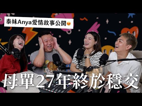 母單27年終於穩交！爸爸竟然覺得難堪？！ft.泰妹Anya｜瘋女人聊天室 EP206