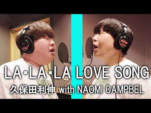 【LA・LA・LA LOVE SONG /久保田利伸 with NAOMI CAMPBEL】 Miyuki Oshima/ Koukun