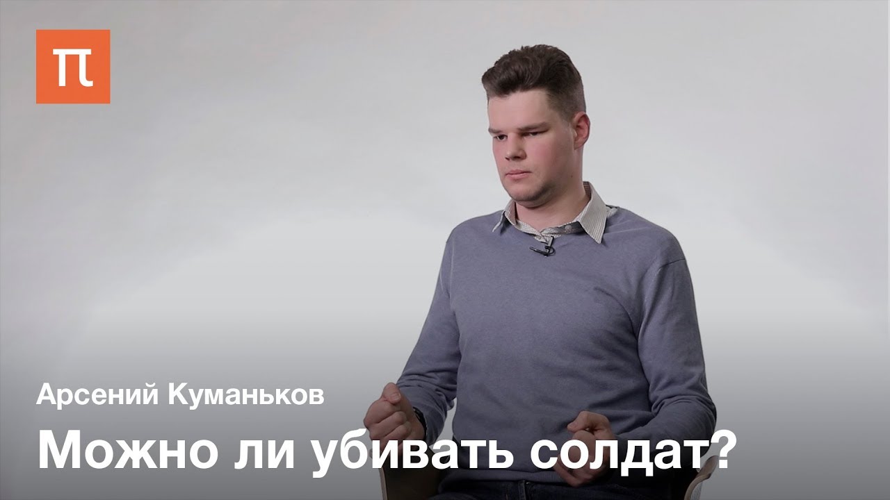 Моральный статус солдат - Арсений Куманьков