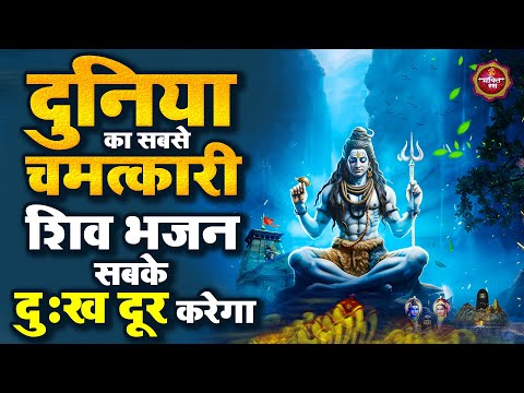 दुनिया का सबसे चमत्कारी शिव भजन सबके दुःख दूर करेगा ~ Shiv Bhajan | New Shiv Bhajan | Shiv भजन 2025