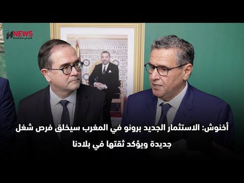 أخنوش: الاستثمار الجديد برونو في المغرب سيخلق فرص شغل جديدة ويؤكد ثقتها في بلادنا
