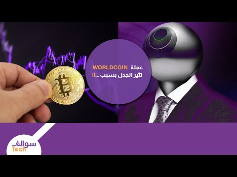 World coin كل ما تود معرفته عن العملة الرقمية ورلد كوين 2023
