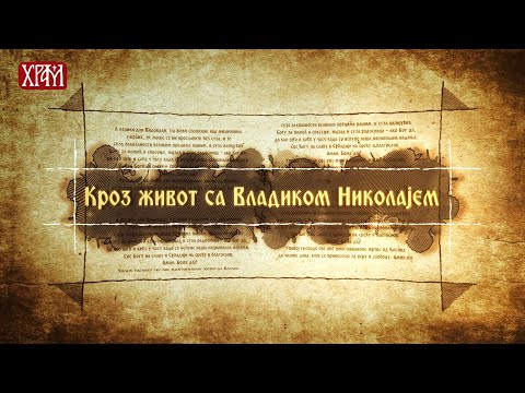 Кроз живот са Владиком Николајем, 03.март - Мудрост световна