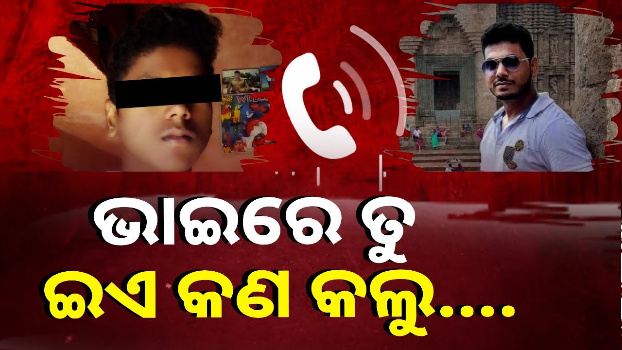 ବଡ଼ ଭାଇ ଖାଇବାରେ କଣ ମିଶାଇ ଦେଲା ସାନ ଭାଇ, ବଡ଼ର ଜୀବନ ଚାଲିଗଲା || Knews Odisha