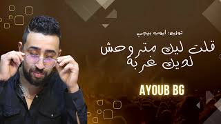 ayoub bg-9olt lik matrohch ldik ghorba ايوب بيجي -قلت ليك متروحش ديك غربة 2025