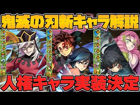 【鬼滅の刃】新キャラ6体解説！人権クラスの最強スキルが多数実装で意味不明ですｗｗｗ【パズドラ】