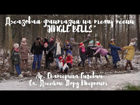 Джазовая фантазия на тему песни "Jingle bells"(ар. Екатерина Гигевич, сл. Джеймс Лорд Пьерпонт)