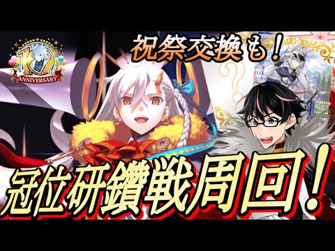 【🔴FGO】冠位戴冠戦でグランドEXTRAで周回！英霊祝祭10枚交換も！【Fate/Grand Order】