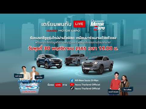 LIVE-สด!-รับชมรถ-ISUZU-รุ่นใหม่-จากงาน-Motor-Expo-2022 ISUZU THAILAND OFFICIAL LIVE สด! รับชมรถ ISUZU รุ่นใหม่ จากงาน Motor Expo 2022