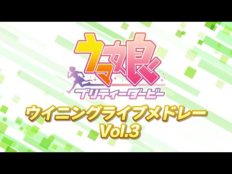 ゲーム【ウマ娘 プリティーダービー】ウイニングライブメドレーPV Vol.3