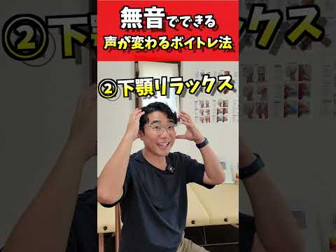 声を出さない無音ボイトレ!電車でも移動中でも声は変えられます! #ボイトレ #発声 #ボイストレーニング #高音 #響く声