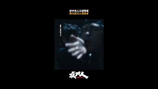 四大捉刀人齐聚！捉刀人宇宙燃爽炸场！#释小龙 #捉刀人 #BladeofFury #目中无人 #EyeforanEye #动作 #武侠 #功夫