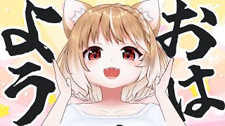 【朝活雑談】おはようおはようおはようおはようーーーーーー！！！！【まるちぃ】