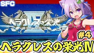 【SFC】ヘラクレスの栄光Ⅳ　実況プレイ配信4【レトロゲーム/vtuber】